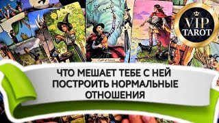 💖 ЧТО МЕШАЕТ ТЕБЕ С НЕЙ ПОСТРОИТЬ НОРМАЛЬНЫЕ ОТНОШЕНИЯ 💯 таро для мужчин гадание 🔮 психология