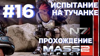 ПРОХОЖДЕНИЕ, ИСПЫТАНИЕ НА ТУЧАНКЕ►Mass effect 2►16