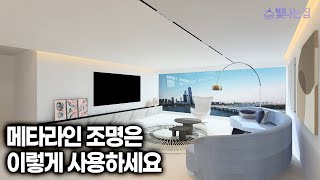 메타라인 마그네틱 조명 이영상만 따라하세요. [빛나는집]