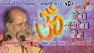 10-Charan Bording,Junagadh Santwani-1994 || Pujya Narayan Swami || Gazal-Eava Rasila Nain Veen