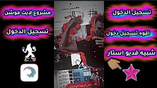 مشروع لايت موشن 🚷🎧 مشروع لايت موشن تسجيل دخول شبيه فديو استار 🎬☣️ اقوه تسجيل دخول ✌🏼🚷