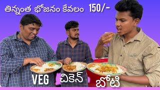 ఎంత తిన్న ఎం కాదు కేవలం 150/- మాత్రమే #food #villagefood #hyderabadfood #unlimitedfood  #nonveg