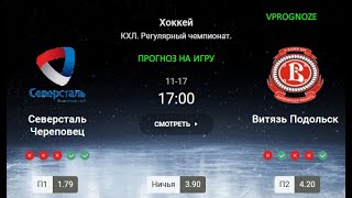 ❌ ❌ ❌Северсталь Череповец - Витязь Подольск. Прогноз на матч КХЛ .17 ноября 2024