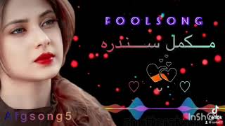 زما ده یار مننه په سو سو وار مننه پښتو خایسته سندره پشتو اهنک شاه فاروق