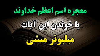 معجزه با ۵ آیه قرآنی: با این آیات قرآنی معجزه رو ببین/معجزه اسم اعظم خداوند