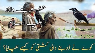 Hazrat Dawood as aur Kawway Ka Waqiya | Islamic Stories