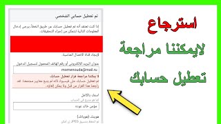 حل مشكلة لا يمكننا مراجعة قرار تعطيل حسابك بعد التحديث !