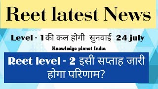 Reet level 1 & 2  latest update.  Reet level - 2 result इसी सप्ताह होगा जारी||