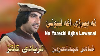 Na Yarezhi Agha Lewanai | Faryadi Kakar New Songs