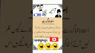 Mazahiya Latifay|Funny Jokes|Urdu Hindi Jokes Urdu Hindi Lateefay|Aaj ka Lateefa #shorts#tahirgraju