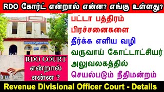 RDO court, how to solve property related issues, கோர்ட் என்றால் என்ன, advantage, எங்கு உள்ளது, RDO