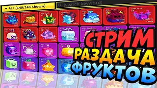 🔴ОТДАЮ КИЦУНЕ и ДРУГИЕ ФРУКТЫ🍈🌊РАЗДАЧА ФРУКТОВ БЛОКС ФРУТС в 18:00