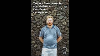 ОФФ: Анонс курса. Алексей Рахманин "Ученики Витгенштейна: последователи, наследники, отступники"