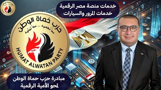 خدمات المرور ورخص القيادة وتراخيص المركبات بمنصة مصر الرقمية