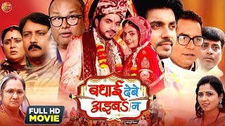 Badhai Debe Aiba Na ( बधाई देबे अइबS न ) | Official Trailer | Preeti Shukla, | New Bhojpuri Movie