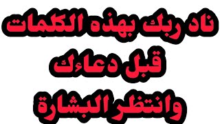 ناد ربك بهذه الكلمات قبل دعاءك وانتظر البشارة من الله عز وجل‼‼‼