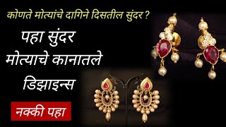 मोत्यांचे कानातले डिझाइन्स //Pearl earrings designs //Traditional pearl designs