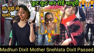 Madhuri Dixit Mother Snehlata Dixit Passed Away | Snehlata Dixit Passed Away