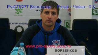 Ротор - Чайка - 0:3. Пресс-конференция. Альберт Борзенков