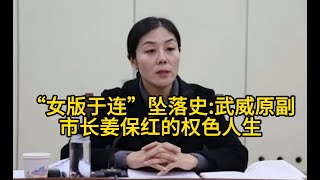 以色相为阶梯爬至市长，“女版于连”坠落史:甘肃武威原副市长姜保红的权色人生