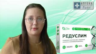 РЕДУСЛИМ для похудения. Обзор