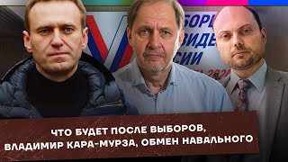 Что будет после выборов? / Владимир Кара-Мурза / Обмен Навального / Набузили #31