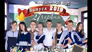 Випуск 2019 Садовського ліцею