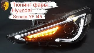 Тюнинг фары Хендай Соната YF I45 / Headlights Hyundai Sonata