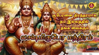 கோடீஸ்வர வாழ்வு தரும் மந்திரம் / ✨Shri Kubera Ashta Lakshmi dhan prapti Mantra