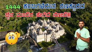 Ranakpur Jain Temple | History of the Temple (kannada)