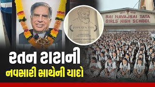 RATAN TATA PASSES AWAY:ભારતના રતનને નવસારીની શ્રદ્ધાંજલિ:ટાટા વંશનો નવસારી સાથેનો અનોખો લગાવ, જુઓ