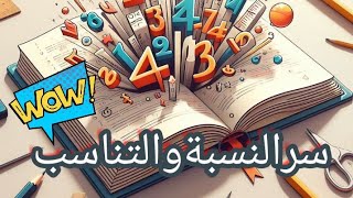 سر الحل السريع 2025لجميع مسائل النسبة والتناسب كتاب الاضواء 2025 - أولى إعدادي🔥