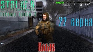 S.T.A.L.K.E.R. Тайные тропы 2. #22 Клык.