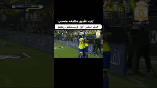 🎥 هدف النصر الأول ‏⚽️ كريستيانو رونالدو ‏#️⃣ ⁧‫#النصر_الرايد‬⁩ #ronaldo #football #ronaldohattrick