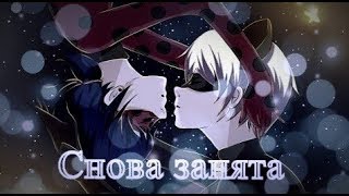 MV |Леди Баг и Супер Кот| Снова занята🖤🖤🖤