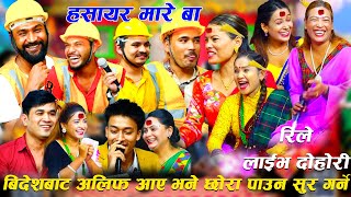 बिदेशबाट अलिफ आए भने कालिका संग छोरा पाउन सुर गर्ने bato here hunxa hai gharma Rile Live Dohori Song