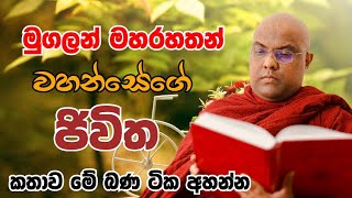 මුගලන් මහරහතන් වහන්සේගේ ජිවිත කතා. galigamuwe gnanadeepa thero.බණ