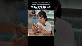 [4K] 수원 스타필드 안 가면 후회할 장소 총 정리! 1탄ㅣ1층 바이츠 플레이스ㅣ스타필드 수원 1층부터 8층까지 층별 둘러보기ㅣ수원스타필드 가기 전 필수 시청 & 필수 코스 리뷰