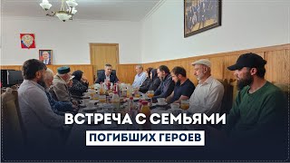 С семьями, погибших в 1999 году ополченцев и правоохранителей, встретился Руслан Гамзатов