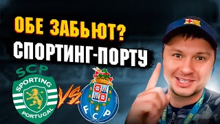 Спортинг - Порту Прогноз на матч/Обзор игры