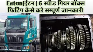 EatonGear#Mahindra#Leyland Eaton 6speed Gear Box fitting  kaise kre