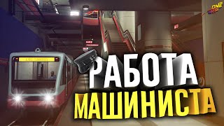 ONE RP - РАБОТА МАШИНИСТА [НОВЫЙ СЕРВЕР GTA 5 RP]