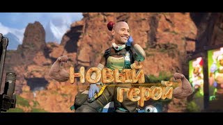 СКАЛА ДЖОНСОН ТОЖЕ ИГРАЕТ(Apex Legends - СМЕШНЫЕ МОМЕНТЫ) #2