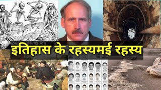 इतिहास के रहस्यमई रहस्य True Mystery | #hindi #mystery #truestory #hindivoice