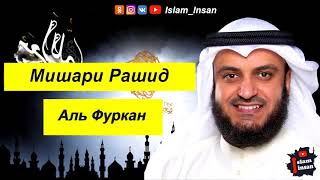 Мишари Рашид Сура Аль Фуркан