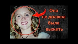 18 часов в доме серийного убийцы. История Кары Робинсон