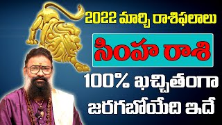 సింహ రాశి| March 2022 Simha Rasi Phalalu| Monthly Prediction| Leo March 2022 Horoscope| Rasi Phalalu