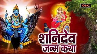 शनि कथा : किस्मत चमकाने वाली शनि देव की सम्पूर्ण कथा | Shani Katha | Shani | Shree Rama Bhakti