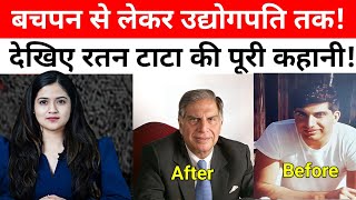 Ratan Tata Biography in Hindi: रतन टाटा का जीवन परिचय - जन्म, शिक्षा