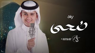 زفه باسم ضحى فقط - ابراهيم عباس( حصريا ) 2024